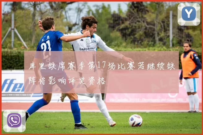 库里缺席赛季第17场比赛若继续缺阵将影响评奖资格