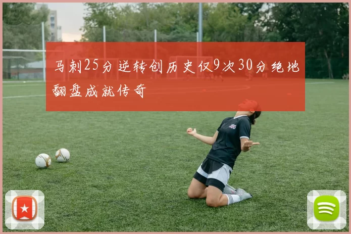马刺25分逆转创历史仅9次30分绝地翻盘成就传奇