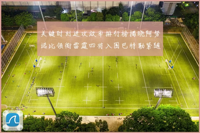关键时刻进攻效率排行榜揭晓阿努诺比领衔雷霆四将入围巴特勒紧随其后