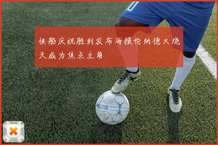 快船庆祝胜利发布海报伦纳德火烧天成为焦点主角