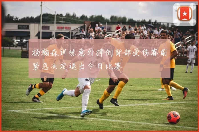 杨瀚森训练意外摔倒背部受伤赛前紧急决定退出今日比赛