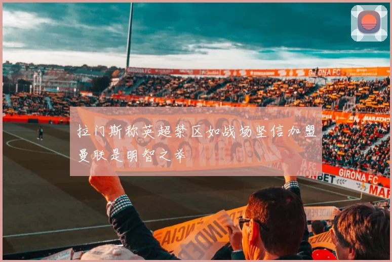 拉门斯称英超禁区如战场坚信加盟曼联是明智之举