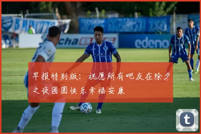 早报特别版：祝愿所有吧友在除夕之夜团圆快乐幸福安康