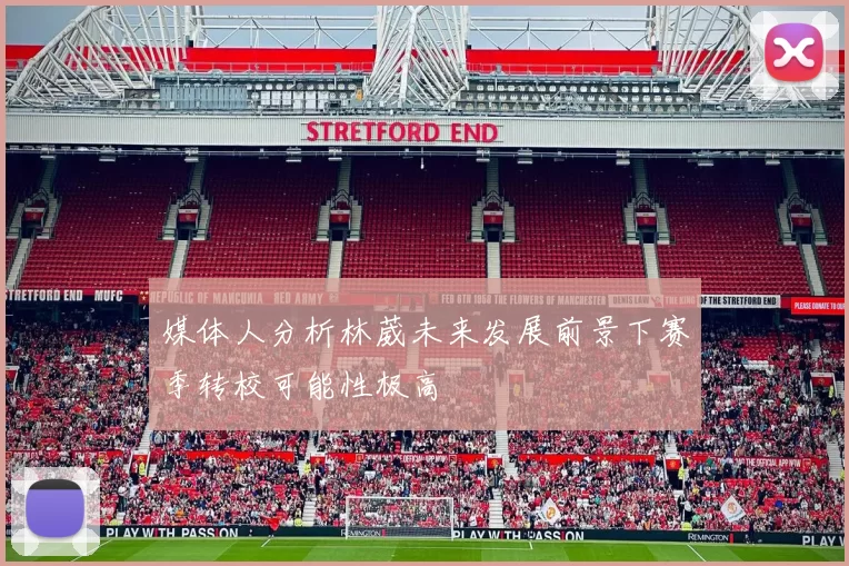 媒体人分析林葳未来发展前景下赛季转校可能性极高