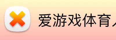 爱游戏体育入口 logo